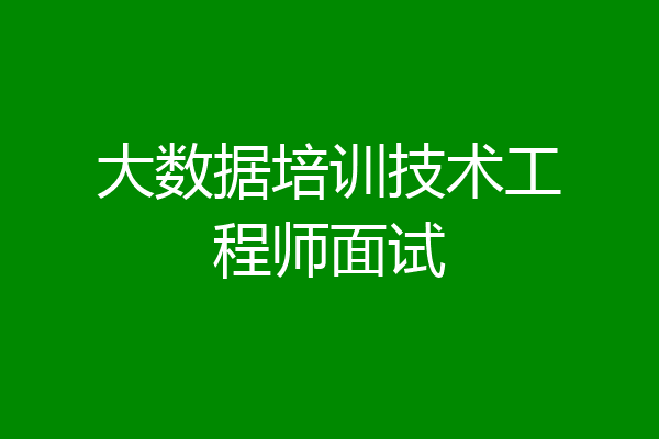大数据培训技术工程师面试