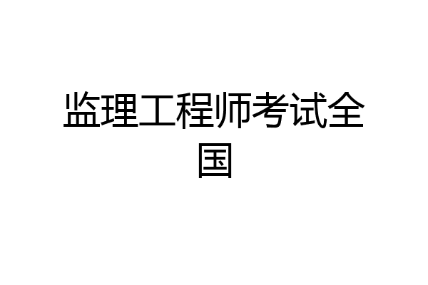 监理工程师考试全国