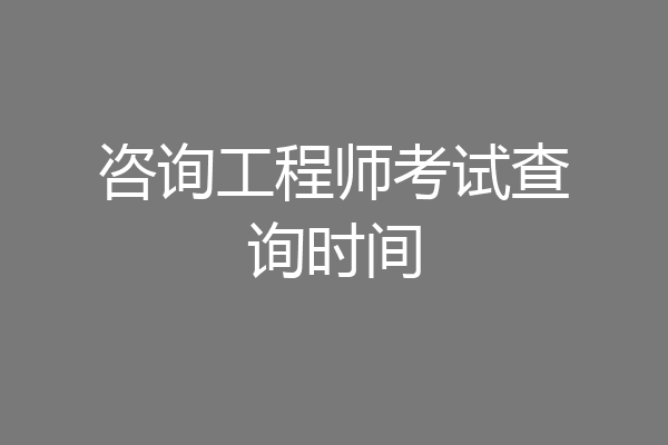 咨询工程师考试查询时间