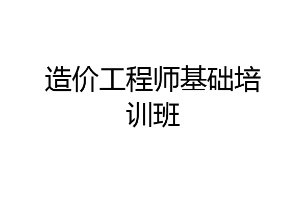 造价工程师基础培训班