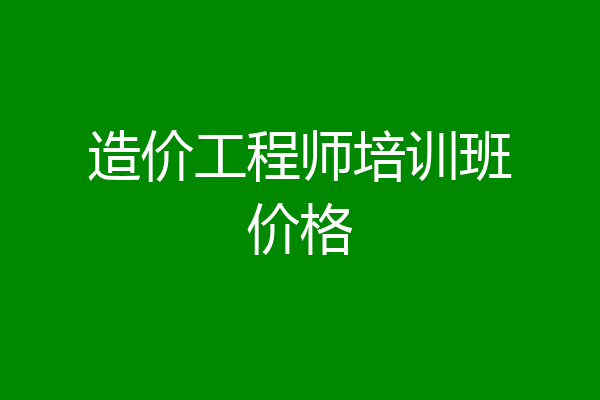 造价工程师培训班价格
