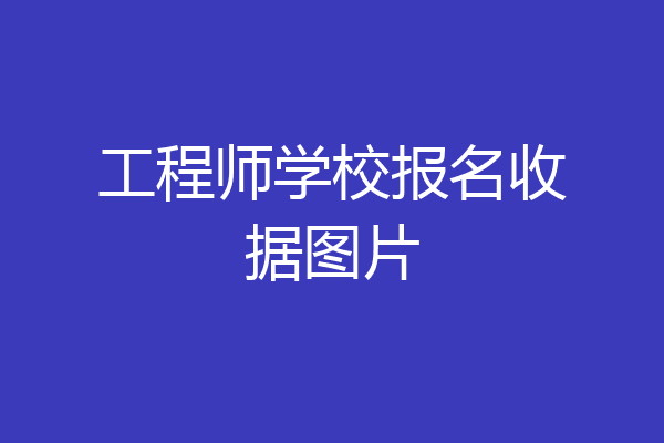 工程师学校报名收据图片