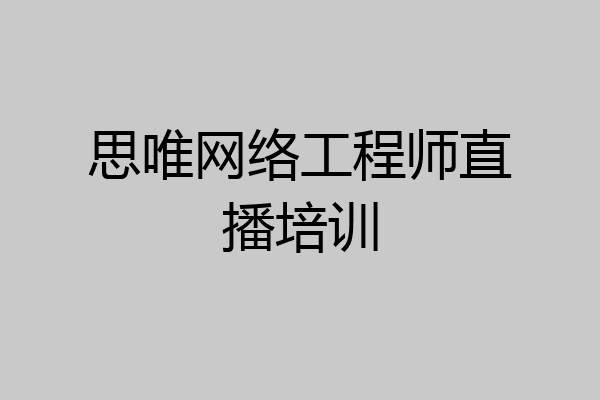 思唯网络工程师直播培训