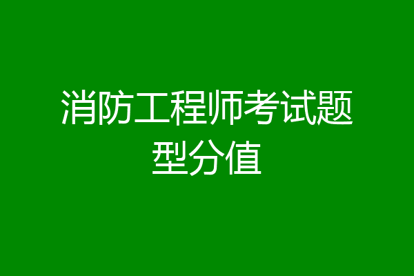 消防工程师考试题型分值