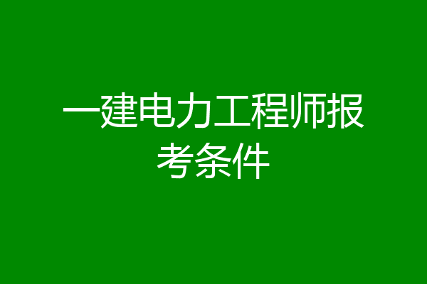 一建电力工程师报考条件