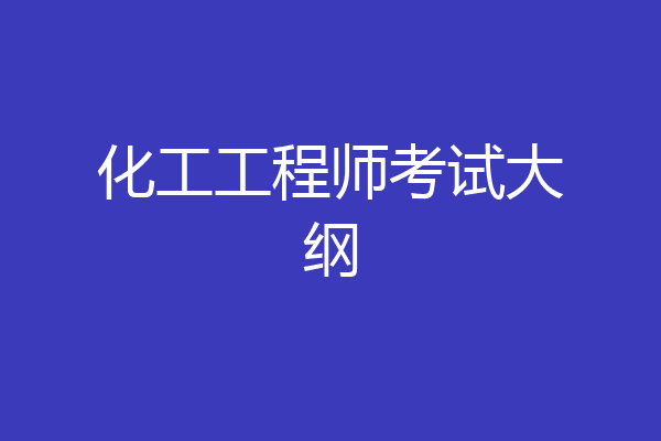 化工工程师考试大纲