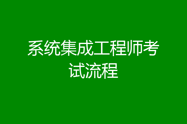 系统集成工程师考试流程