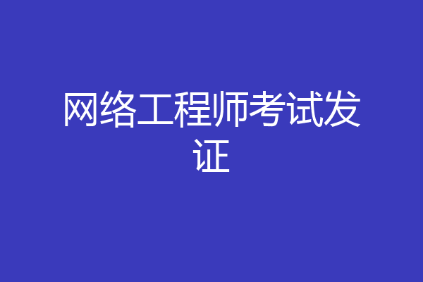 网络工程师考试发证