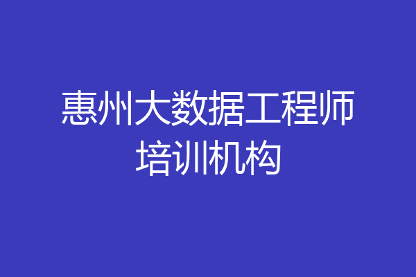 惠州大数据工程师培训机构