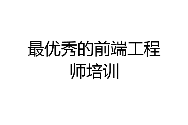 最优秀的前端工程师培训