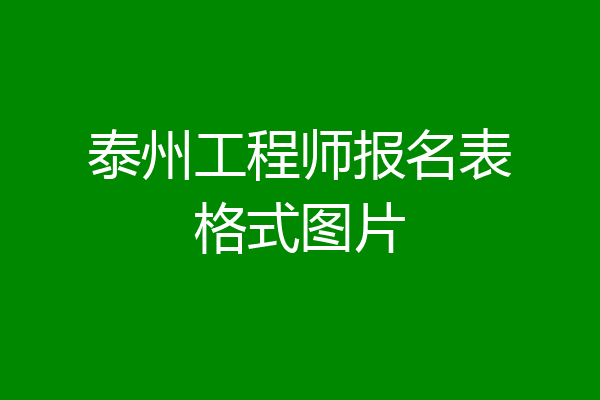 泰州工程师报名表格式图片