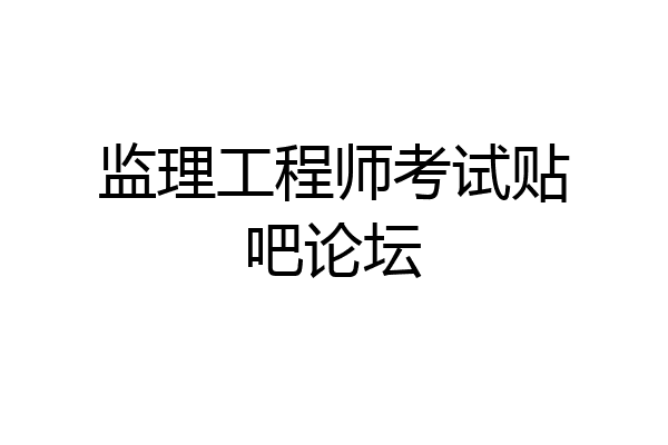 监理工程师考试贴吧论坛