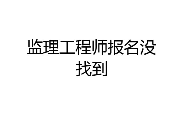 监理工程师报名没找到