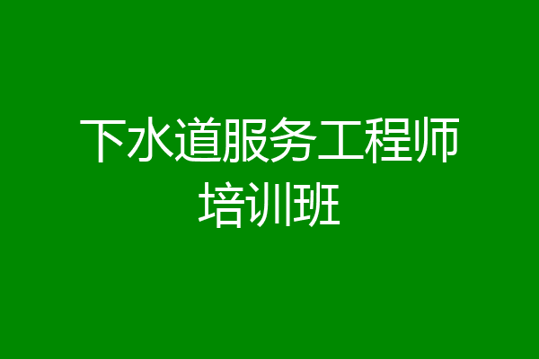 下水道服务工程师培训班