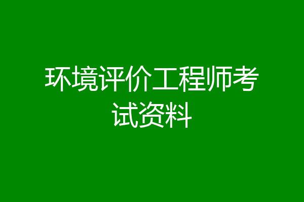 环境评价工程师考试资料