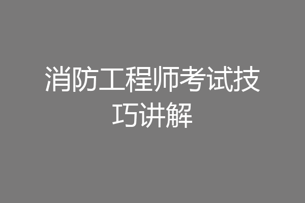 消防工程师考试技巧讲解