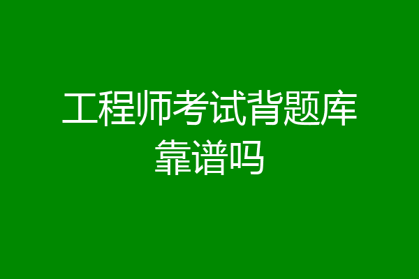 工程师考试背题库靠谱吗