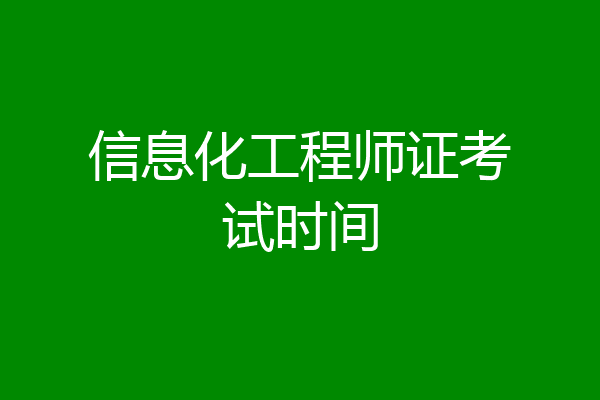 信息化工程师证考试时间