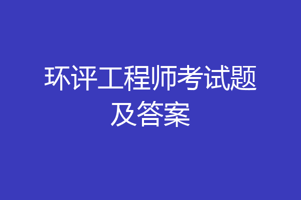 环评工程师考试题及答案