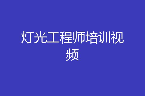 灯光工程师培训视频