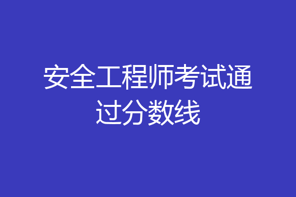 安全工程师考试通过分数线