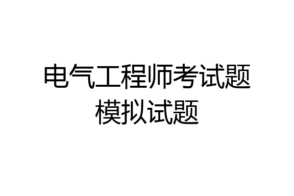 电气工程师考试题模拟试题