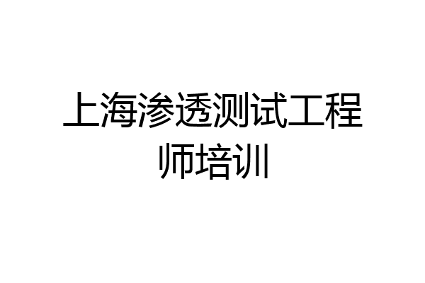 上海渗透测试工程师培训