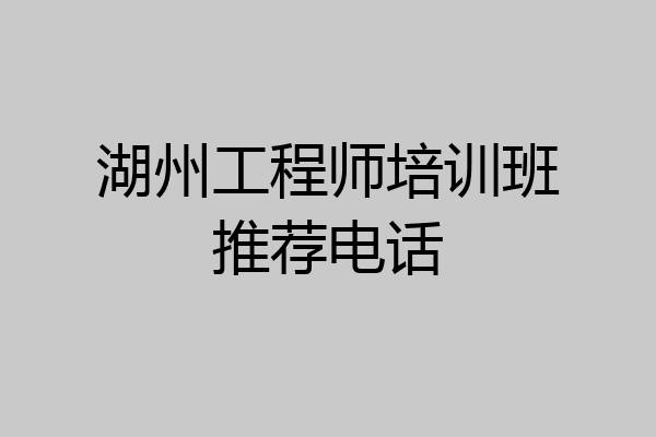 湖州工程师培训班推荐电话