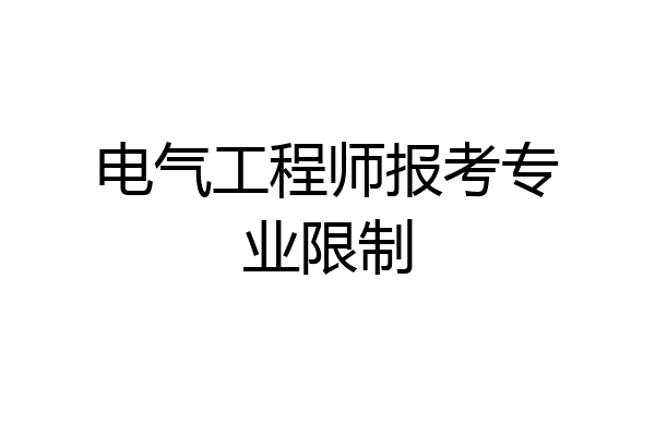 电气工程师报考专业限制