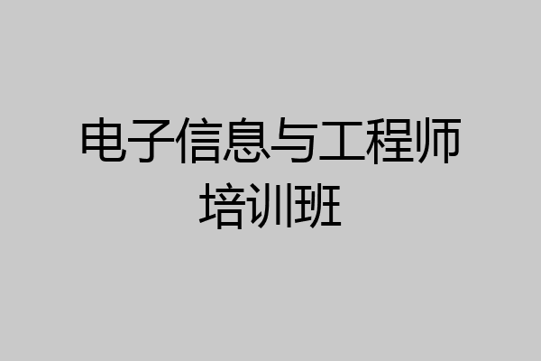 电子信息与工程师培训班