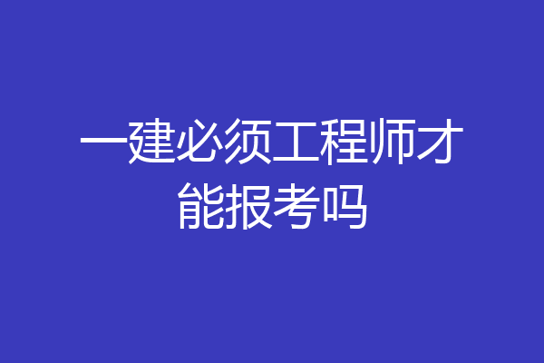 一建必须工程师才能报考吗