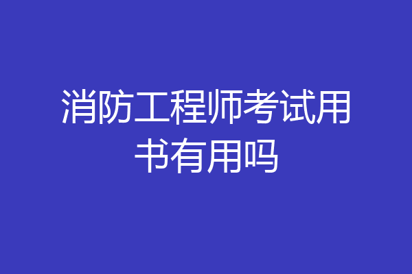 消防工程师考试用书有用吗