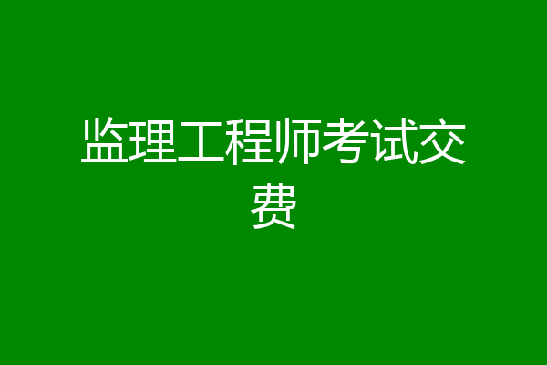 监理工程师考试交费
