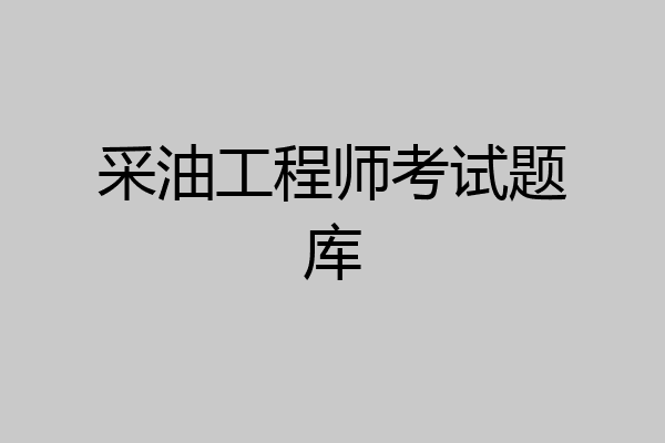 采油工程师考试题库