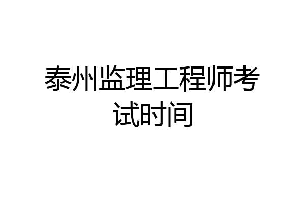 泰州监理工程师考试时间