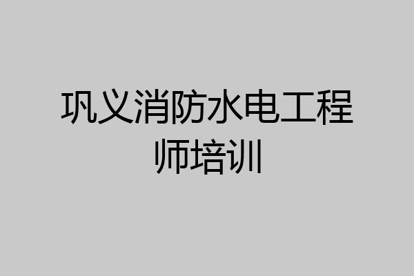 巩义消防水电工程师培训