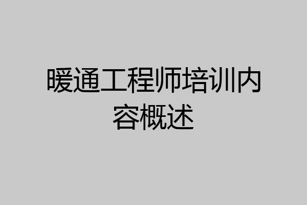 暖通工程师培训内容概述