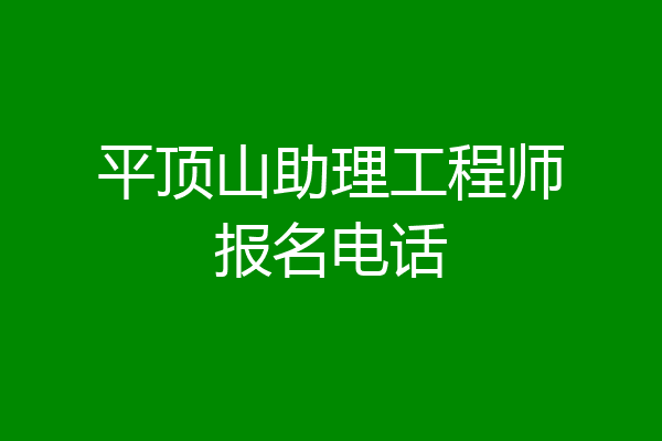 平顶山助理工程师报名电话