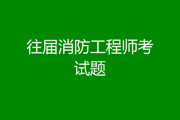 往届消防工程师考试题