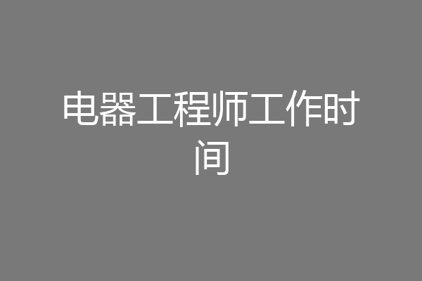 电器工程师工作时间