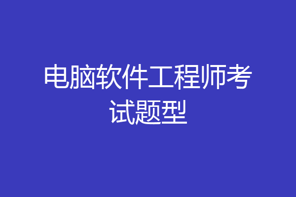 电脑软件工程师考试题型