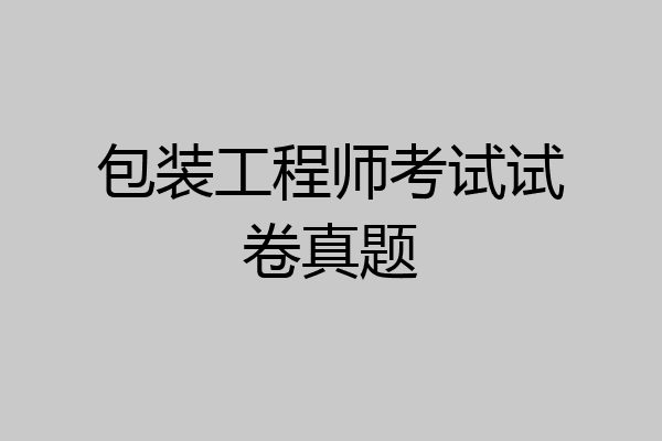 包装工程师考试试卷真题
