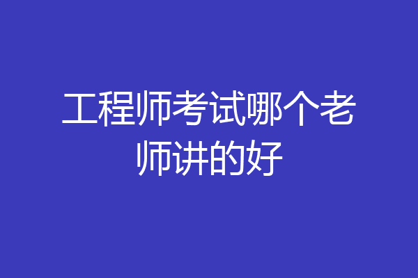 工程师考试哪个老师讲的好