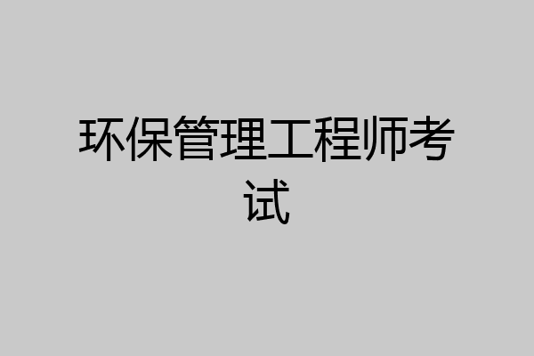 环保管理工程师考试
