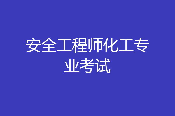 安全工程师化工专业考试