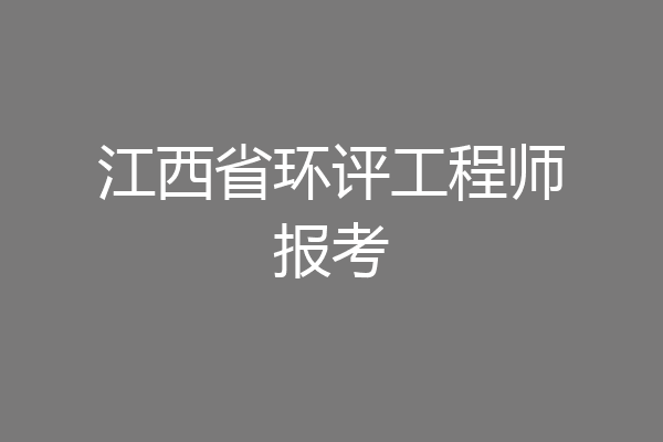 江西省环评工程师报考