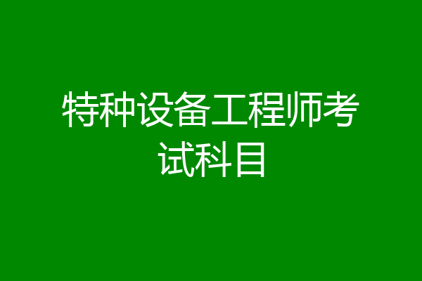 特种设备工程师考试科目