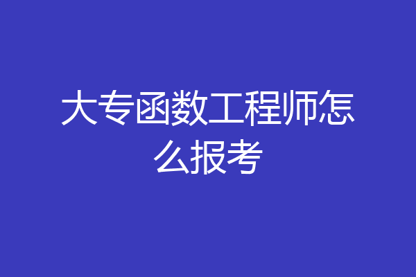 大专函数工程师怎么报考