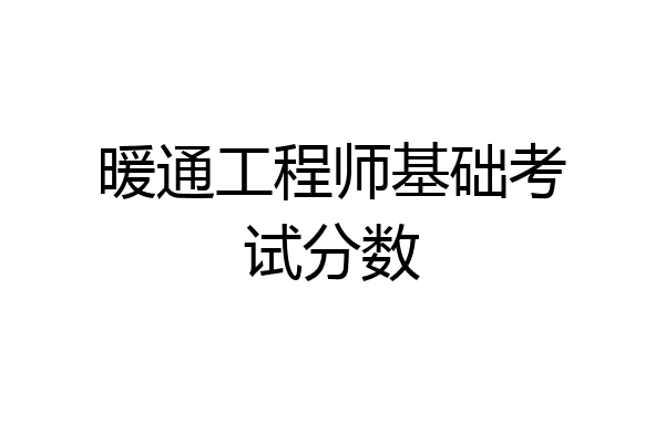 暖通工程师基础考试分数