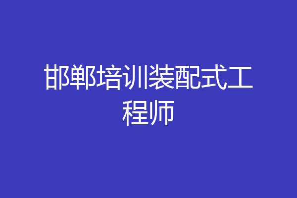 邯郸培训装配式工程师